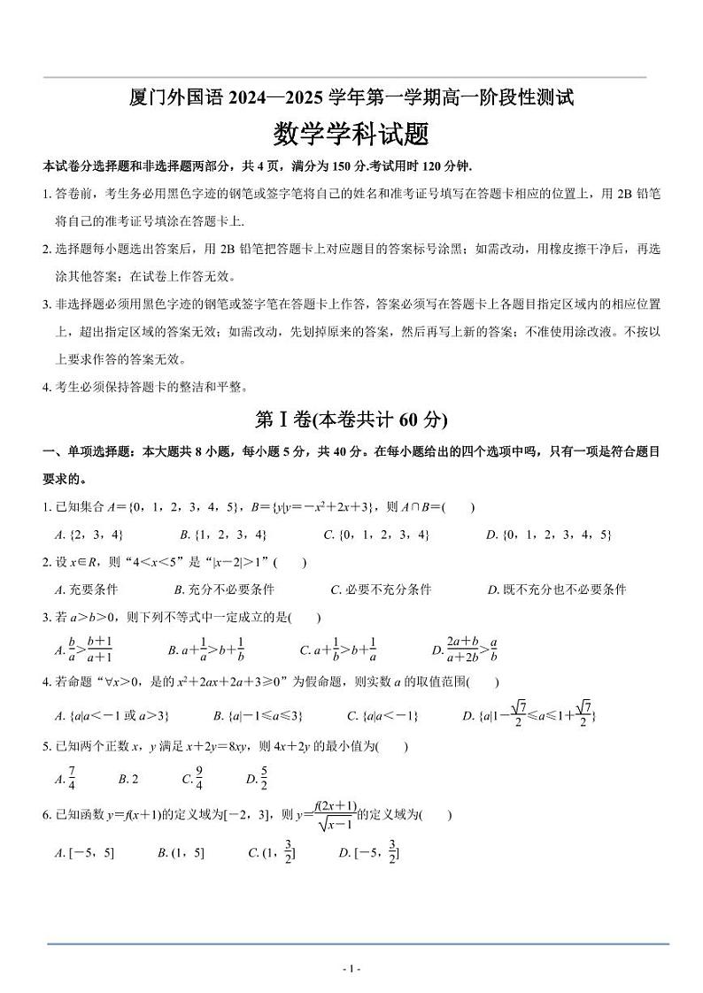 【TP】厦门外国语2024—2025学年第一学期高一阶段性测试第1页