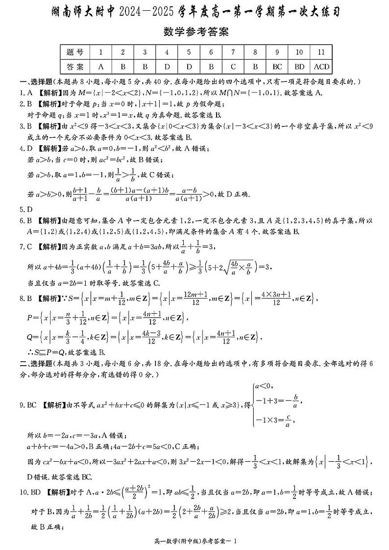 湖南师大附中2024—2025学年度高一第一学期第一次大练习数学试卷答案第1页