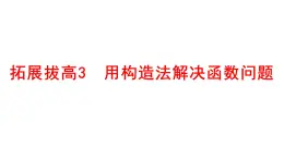 拓展拔高3-用構(gòu)造法解決函數(shù)問題課件-2025屆高三數(shù)學(xué)一輪復(fù)習(xí)