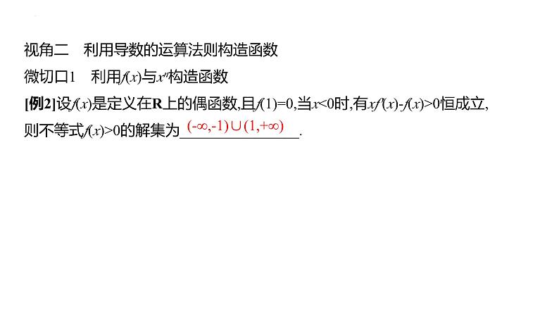拓展拔高3-用构造法解决函数问题课件-2025届高三数学一轮复习08