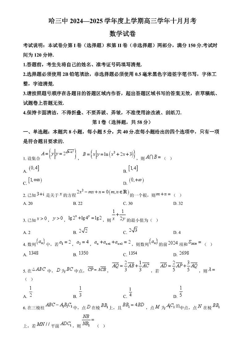 数学-黑龙江省哈尔滨市第三中学2024-2025学年高三10月月考试题和答案第1页