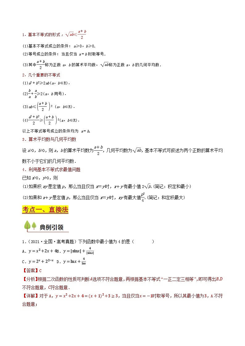第03讲 基本不等式(教师版) 备战2025年高考数学一轮复习考点帮(天津专用)第2页