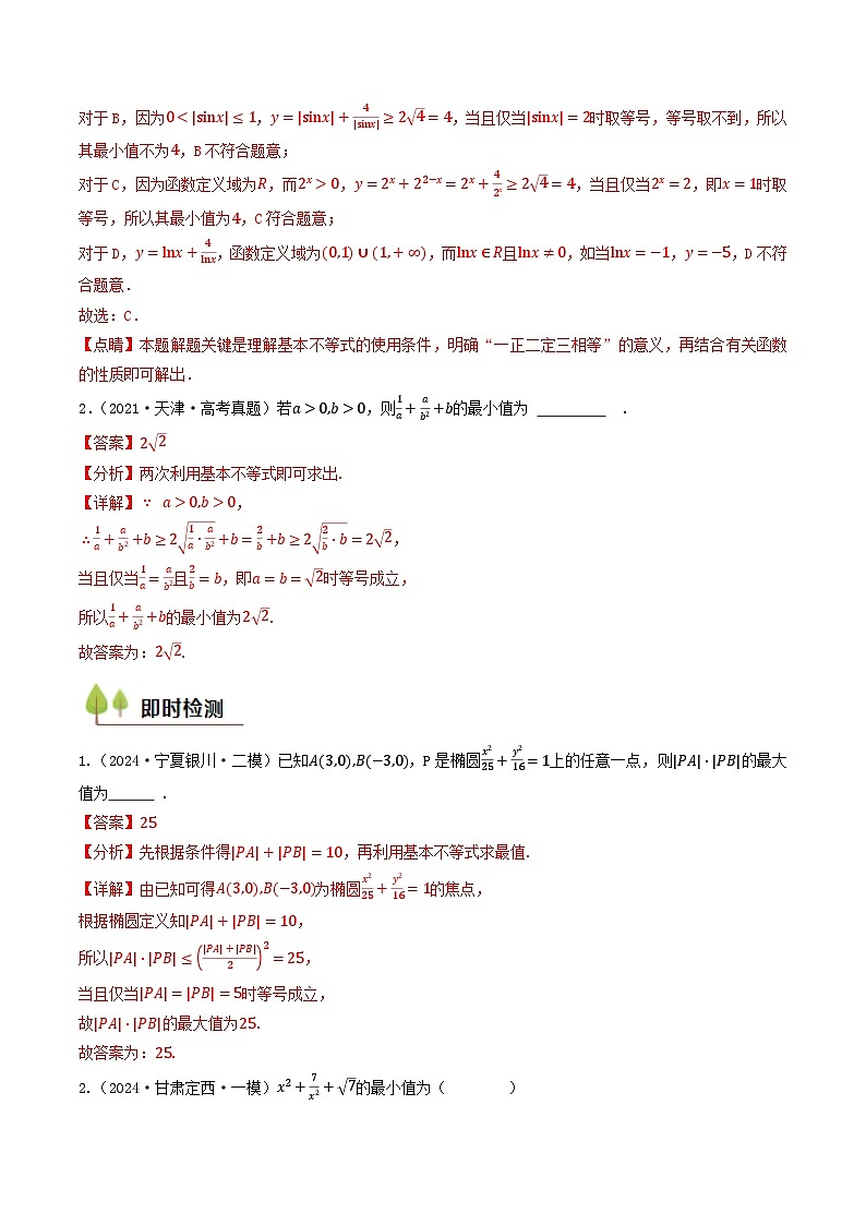 第03讲 基本不等式(教师版) 备战2025年高考数学一轮复习考点帮(天津专用)第3页