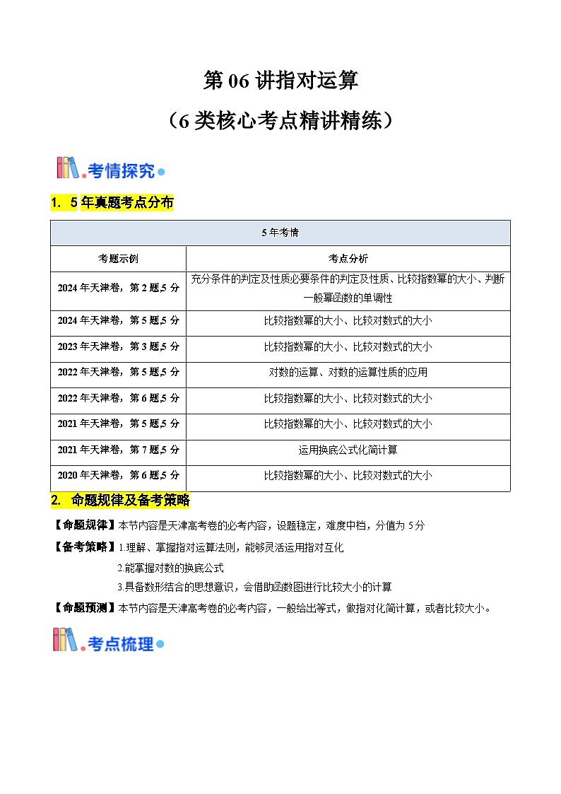 第06講 指對運算（教師版） 備戰(zhàn)2025年高考數(shù)學一輪復習考點幫（天津專用）第1頁