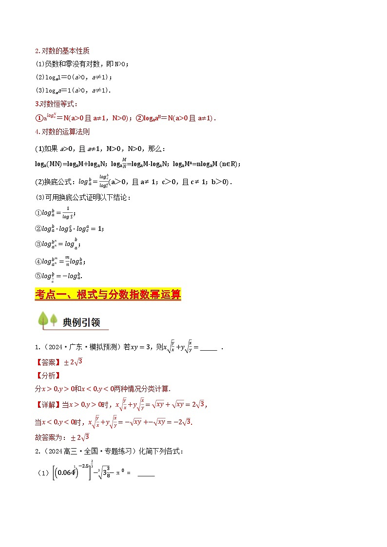 第06講 指對運算（教師版） 備戰(zhàn)2025年高考數(shù)學一輪復習考點幫（天津專用）第3頁