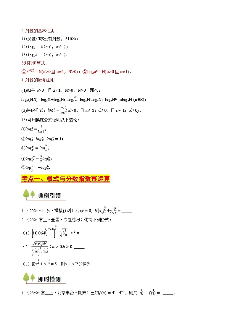 第06講 指對運算（學生版） 備戰(zhàn)2025年高考數(shù)學一輪復習考點幫（天津專用）第3頁