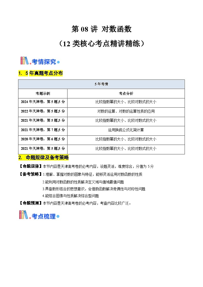 第08讲 对数函数(含答案) 备战2025年高考数学一轮复习考点帮(天津专用)学案01