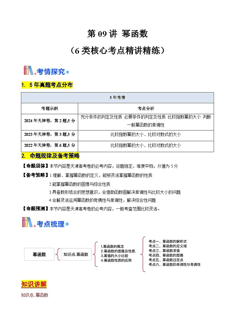 第09讲 幂函数(含答案) 备战2025年高考数学一轮复习考点帮(天津专用)学案01