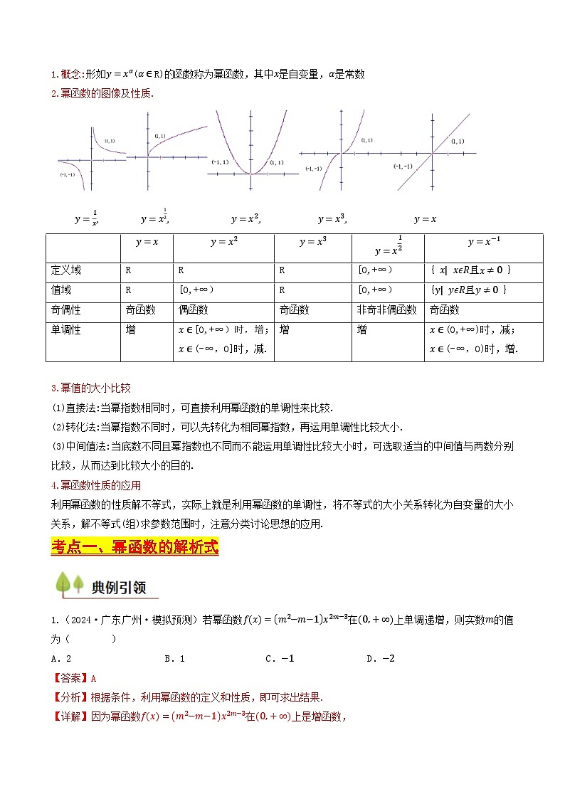 第09讲 幂函数(含答案) 备战2025年高考数学一轮复习考点帮(天津专用)学案02