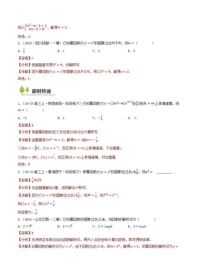 第09讲 幂函数(含答案) 备战2025年高考数学一轮复习考点帮(天津专用)学案03