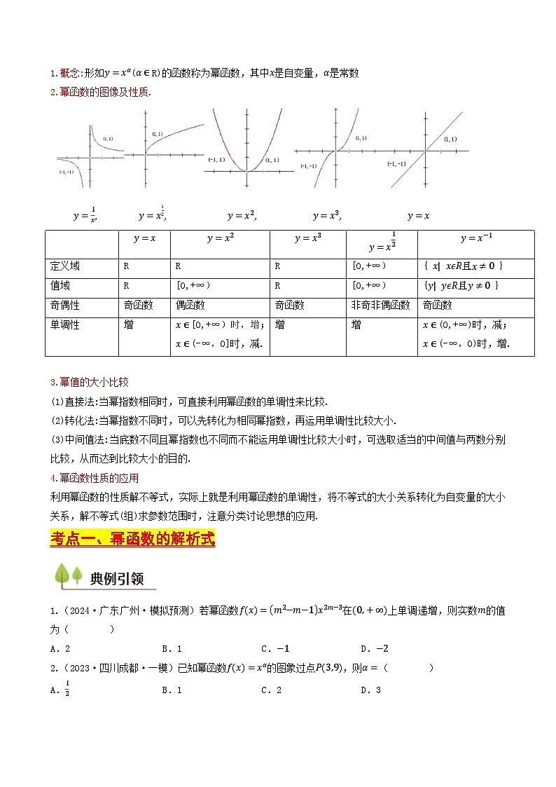 第09讲 幂函数(含答案) 备战2025年高考数学一轮复习考点帮(天津专用)学案02