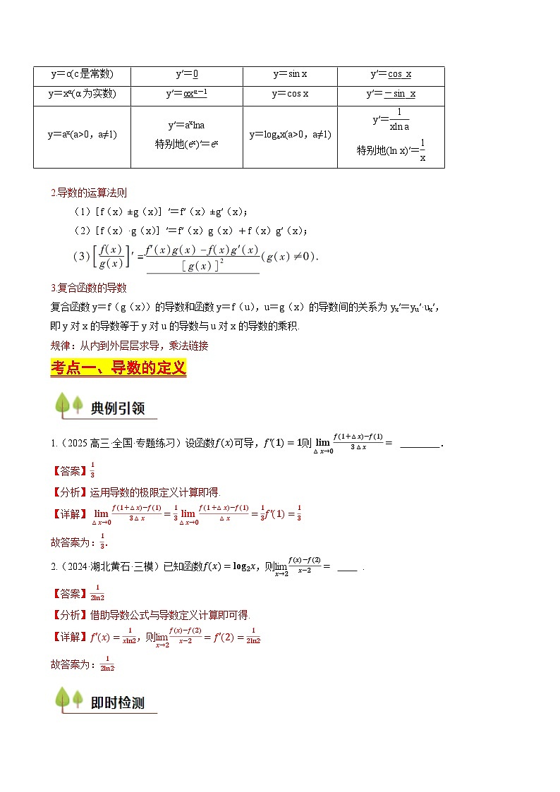 第11讲导数的概念与切线方程(含答案) 备战2025年高考数学一轮复习考点帮(天津专用)学案03