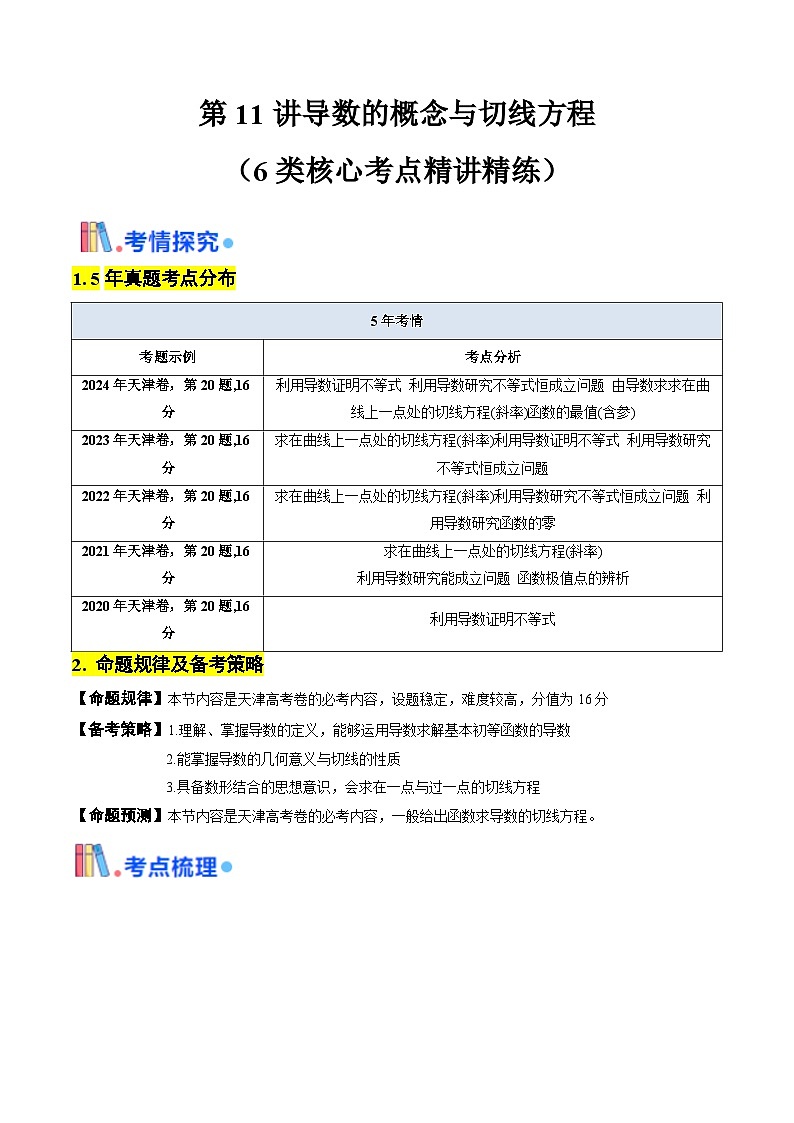 第11讲导数的概念与切线方程(含答案) 备战2025年高考数学一轮复习考点帮(天津专用)学案01
