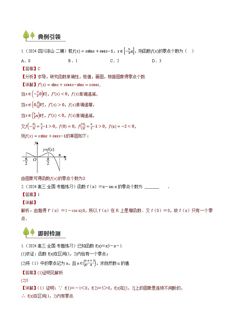 第14讲 函数的零点、隐零点、极值点偏移问题(教师版) 备战2025年高考数学一轮复习考点帮(天津专用)第3页