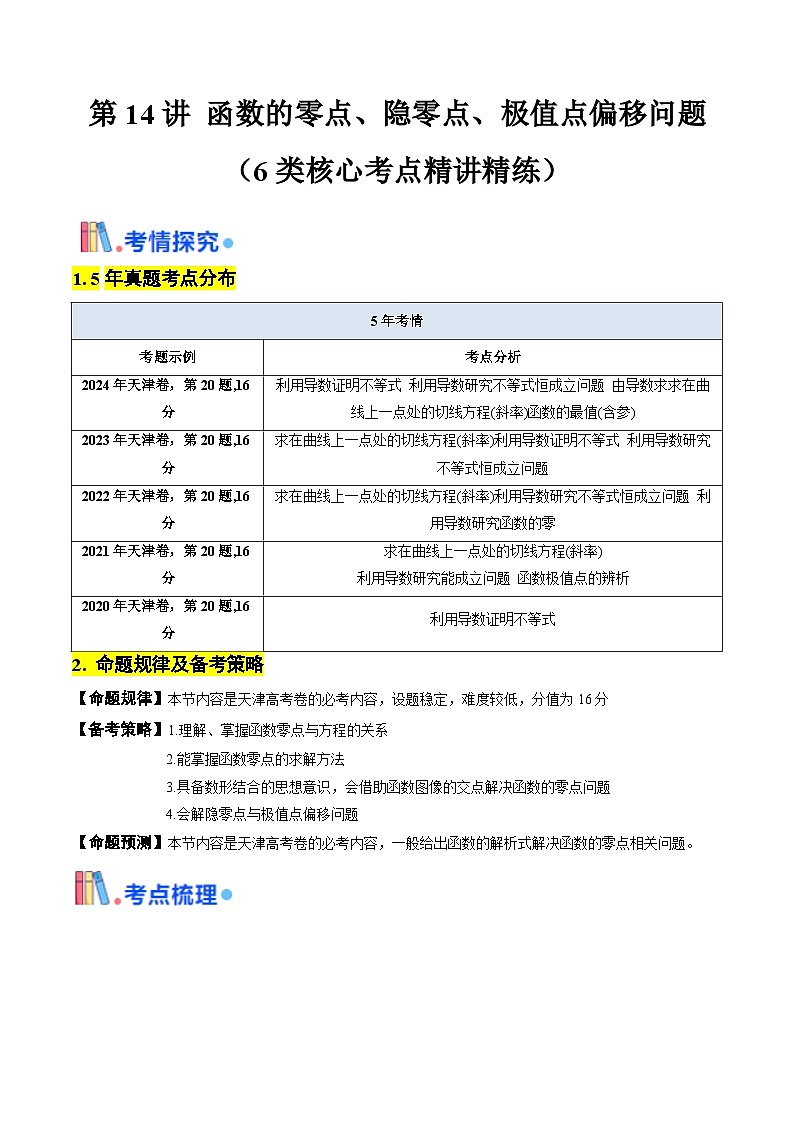 第14讲 函数的零点、隐零点、极值点偏移问题(学生版) 备战2025年高考数学一轮复习考点帮(天津专用)第1页