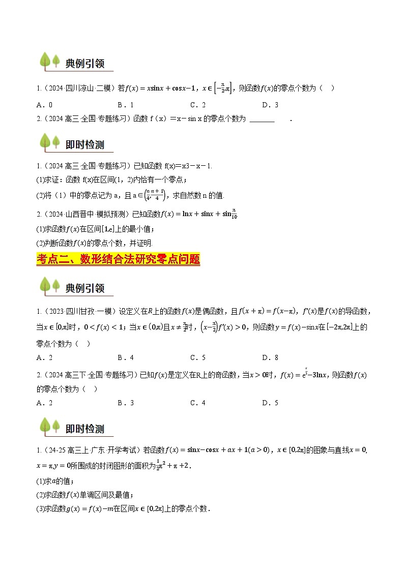 第14讲 函数的零点、隐零点、极值点偏移问题(学生版) 备战2025年高考数学一轮复习考点帮(天津专用)第3页