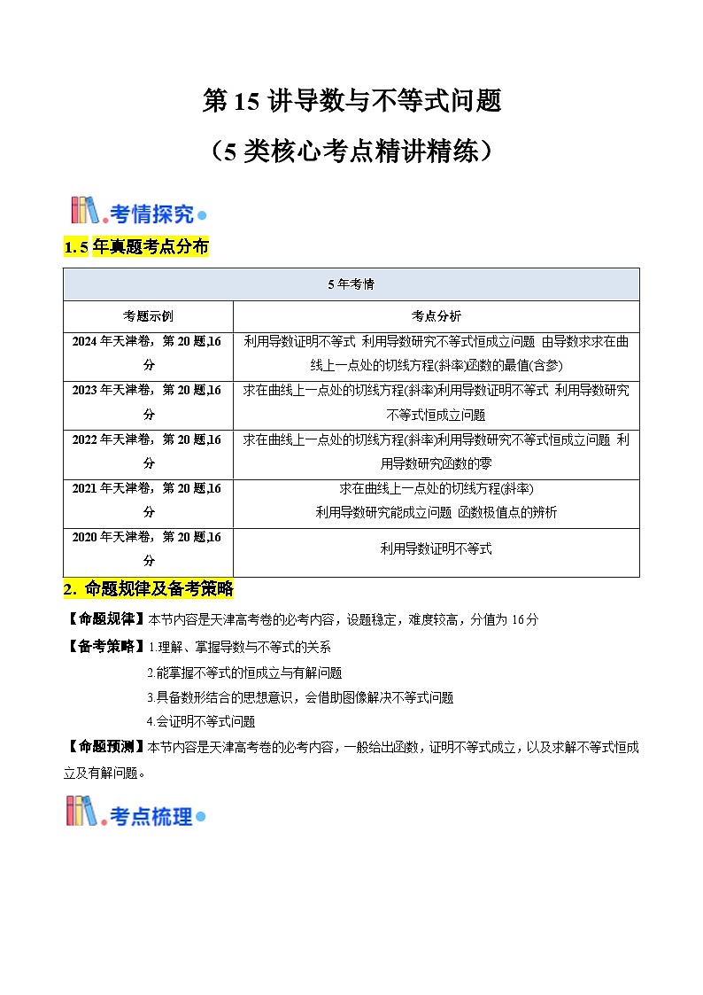 第15讲导数与不等式问题(含答案) 备战2025年高考数学一轮复习考点帮(天津专用)学案01