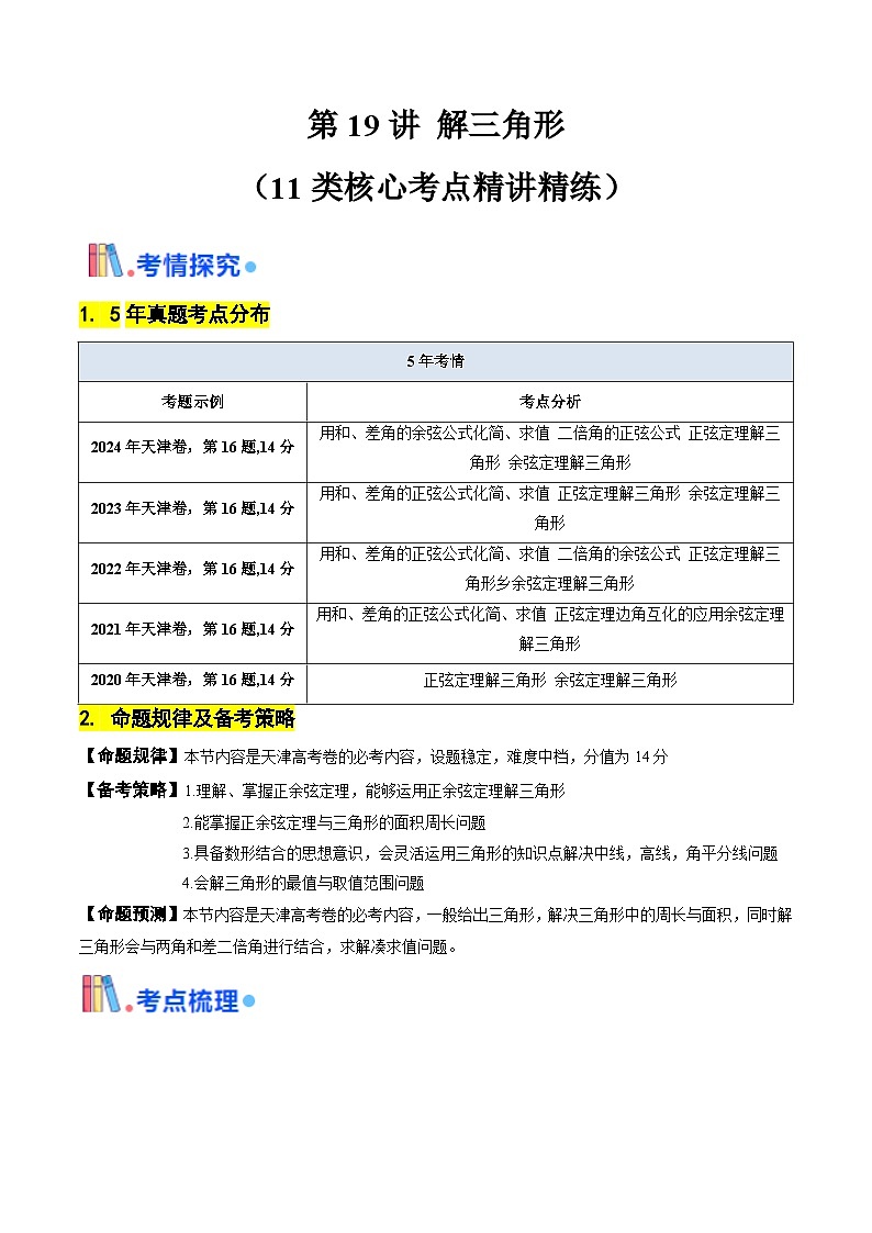 第19講 解三角形（教師版） 備戰(zhàn)2025年高考數(shù)學(xué)一輪復(fù)習(xí)考點(diǎn)幫（天津?qū)Ｓ茫┑?頁(yè)