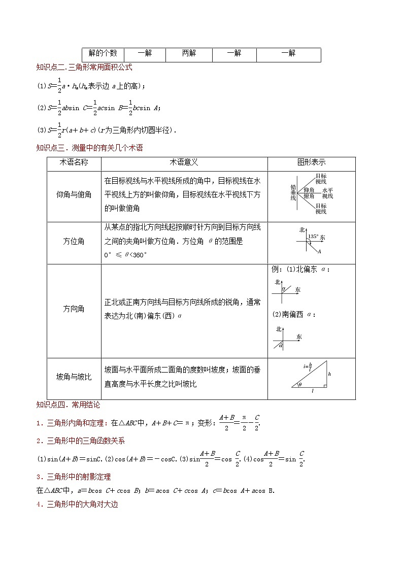 第19講 解三角形（教師版） 備戰(zhàn)2025年高考數(shù)學(xué)一輪復(fù)習(xí)考點(diǎn)幫（天津?qū)Ｓ茫┑?頁(yè)