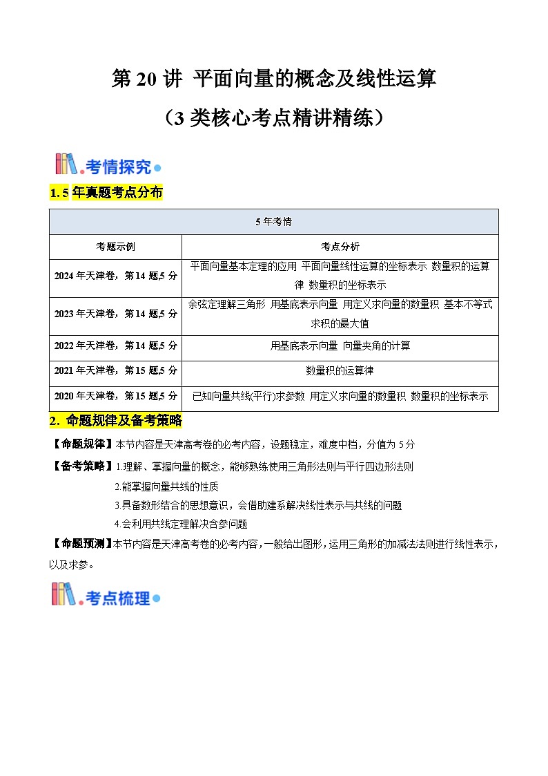 第20讲 平面向量的概念及线性运算(教师版) 备战2025年高考数学一轮复习考点帮(天津专用)第1页