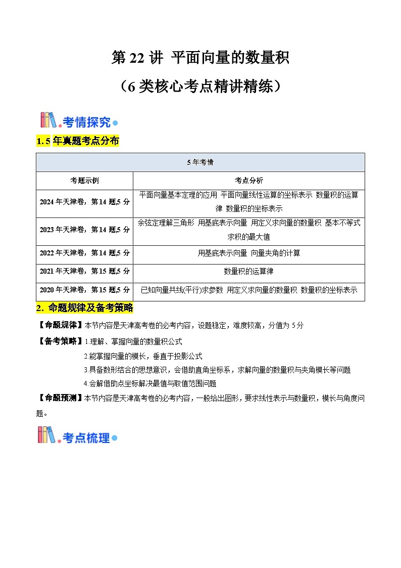 第22讲 平面向量的数量积(教师版) 备战2025年高考数学一轮复习考点帮(天津专用)第1页