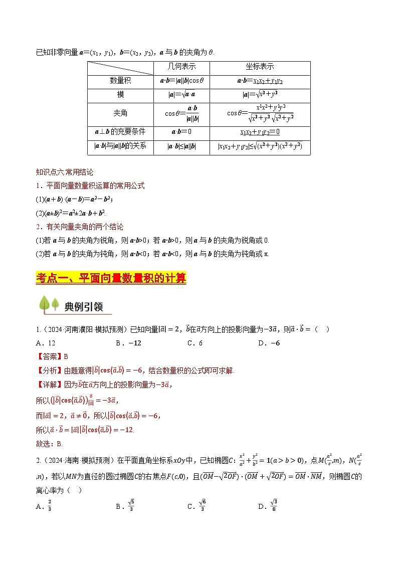 第22讲 平面向量的数量积(教师版) 备战2025年高考数学一轮复习考点帮(天津专用)第3页