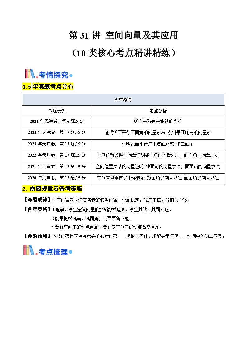 第31讲 空间向量及其应用(含答案) 备战2025年高考数学一轮复习考点帮(天津专用)学案01