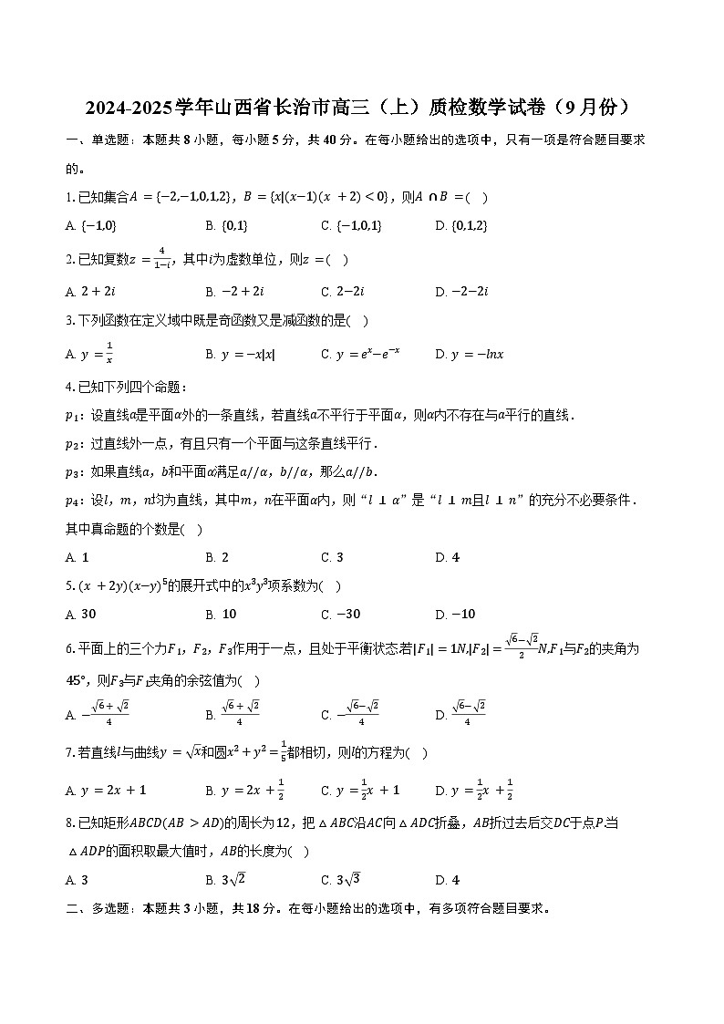 2024-2025学年山西省长治市高三(上)质检数学试卷(9月份)(含答案)第1页