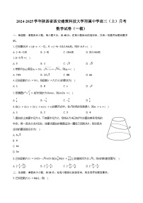 2024-2025学年陕西省西安建筑科技大学附属中学高三（上）月考数学试卷（一模）（含答案）
