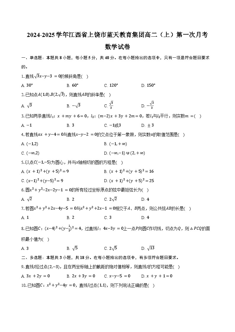 2024-2025学年江西省上饶市蓝天教育集团高二(上)第一次月考数学试卷(含答案)01