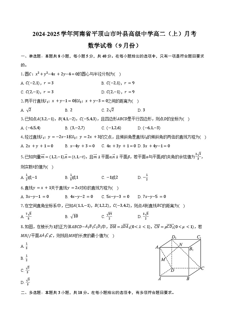 2024-2025学年河南省平顶山市叶县高级中学高二(上)月考数学试卷(9月份)(含答案)第1页