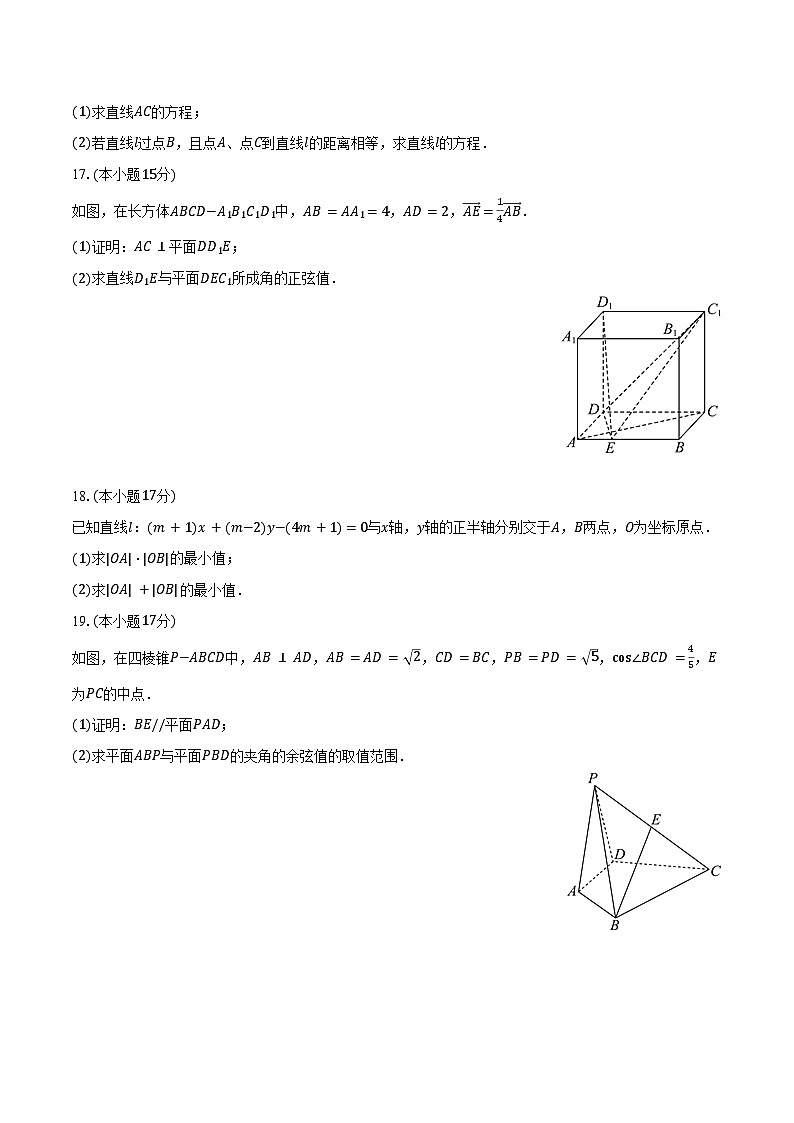 2024-2025学年河南省平顶山市叶县高级中学高二(上)月考数学试卷(9月份)(含答案)第3页