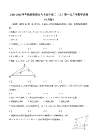 2024-2025学年陕西省西安八十五中高二（上）第一次月考数学试卷（9月份）（含答案）