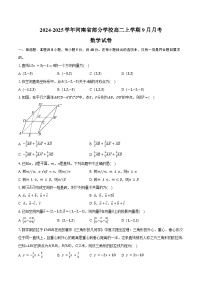 2024-2025学年河南省部分学校高二上学期9月月考数学试卷（含答案）