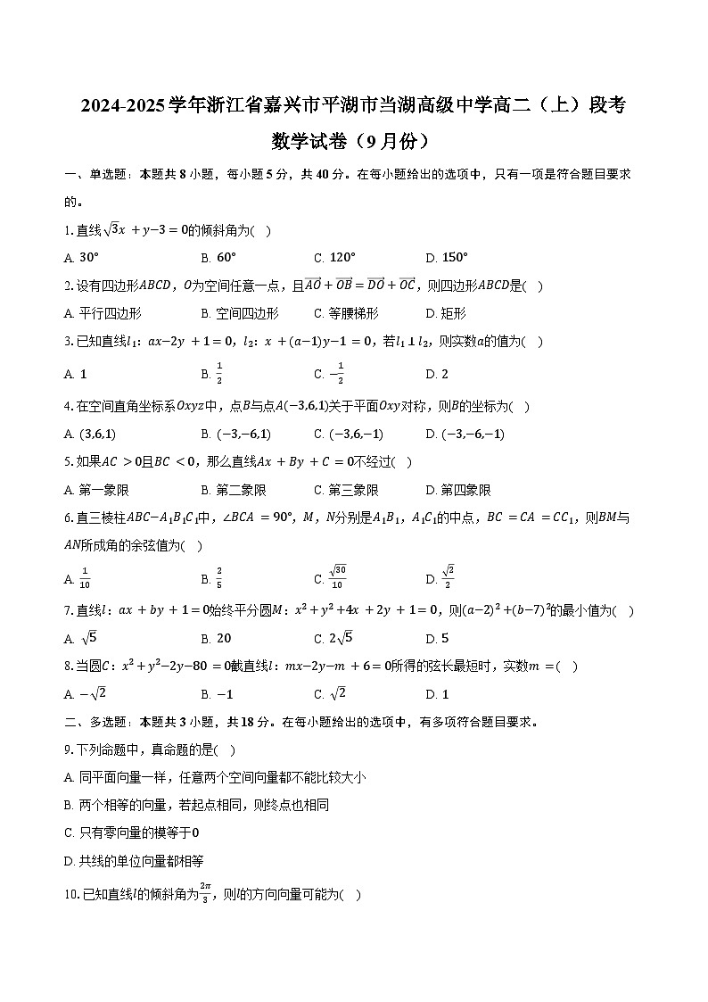 2024-2025学年浙江省嘉兴市平湖市当湖高级中学高二(上)段考数学试卷(9月份)(含答案)01