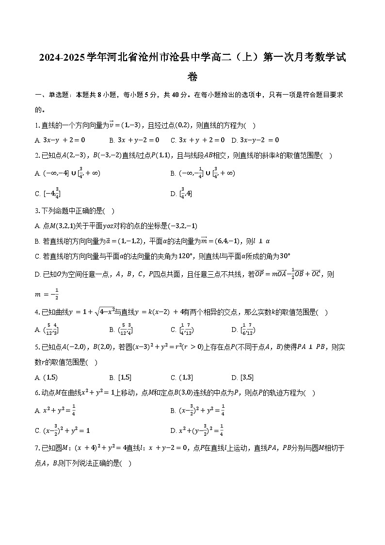 2024-2025学年河北省沧州市沧县中学高二(上)第一次月考数学试卷(含答案)01