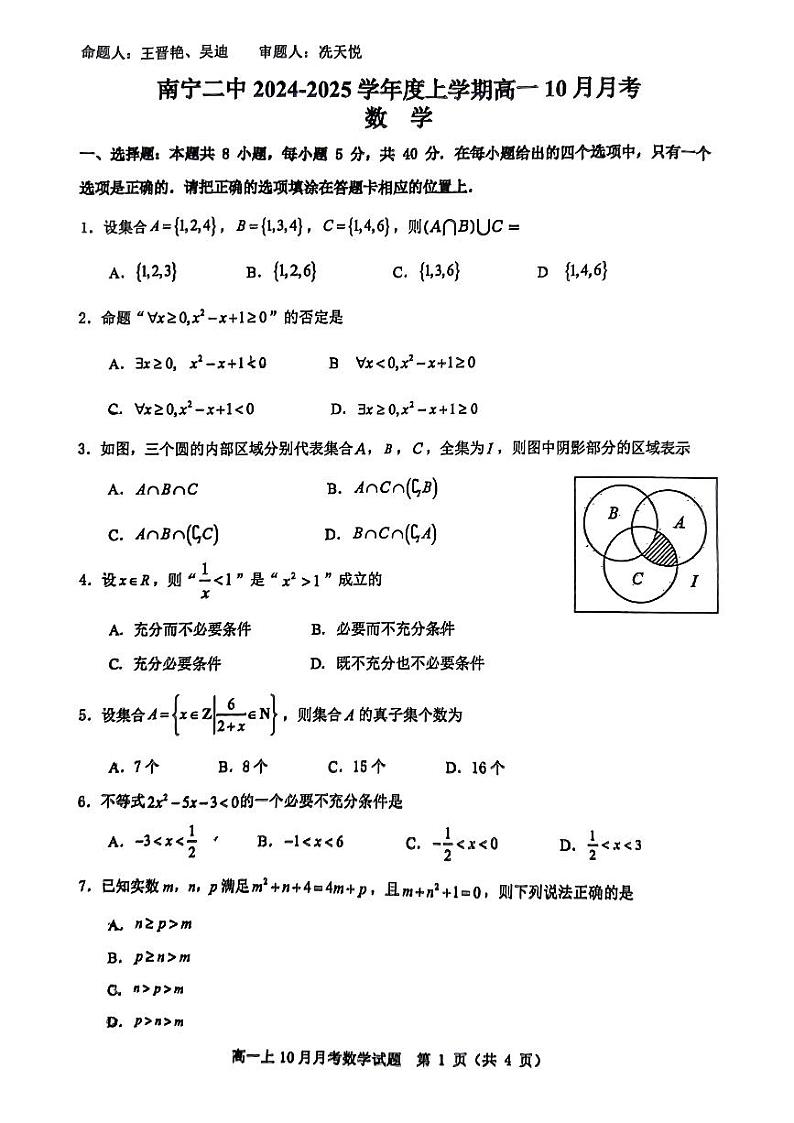 广西南宁市第二中学2024-2025学年高一上学期10月月考数学试题01