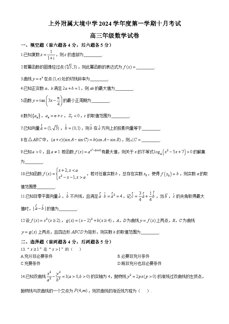 上海市黄浦区上海外国语大学附属大境中学2024-2025学年高三上学期10月月考数学试题(无答案)第1页