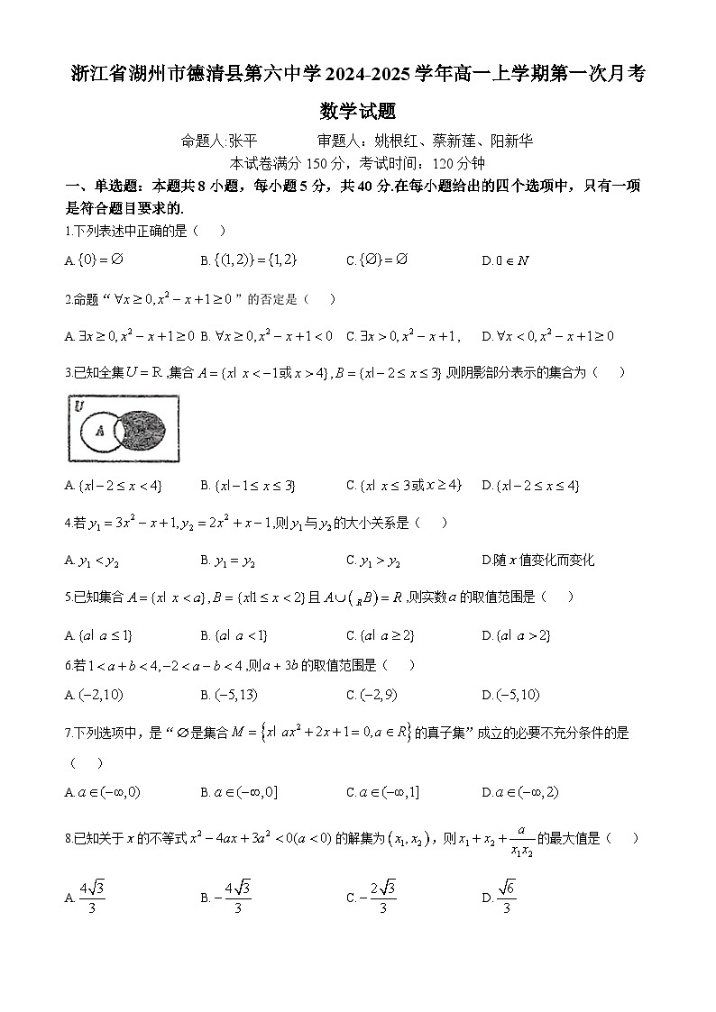 浙江省湖州市德清县第六中学2024-2025学年高一上学期第一次月考数学试题(无答案)第1页