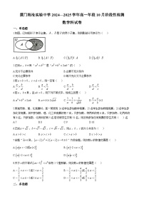 福建省厦门市海沧实验中学2024-2025学年高一上学期10月阶段性检测数学试卷(无答案)
