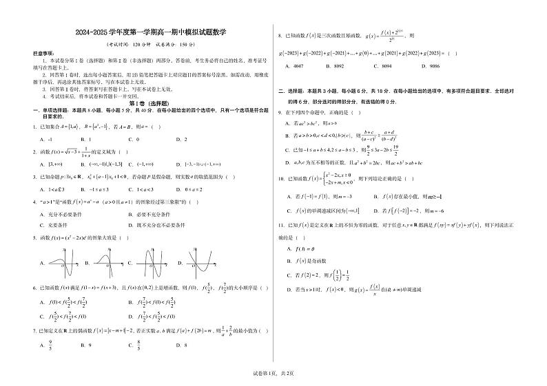 2024-2025学年度第一学期高一期中模拟试题数学(集合~指数函数)(A3版)第1页