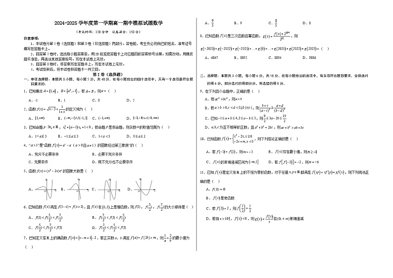 2024-2025学年度第一学期高一期中模拟试题数学(集合~指数函数)(A3版)第1页
