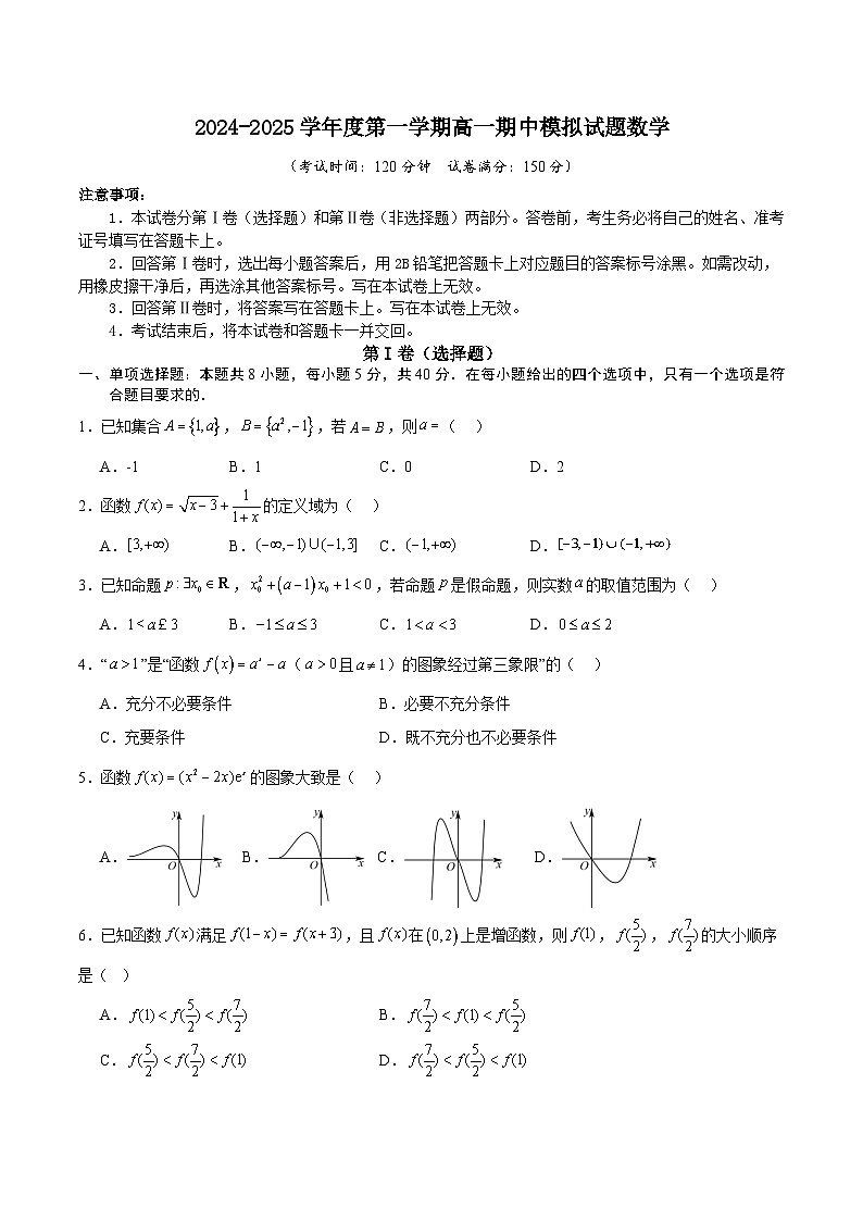 2024-2025学年度第一学期高一期中模拟试题数学(集合~指数函数)(A4版)第1页