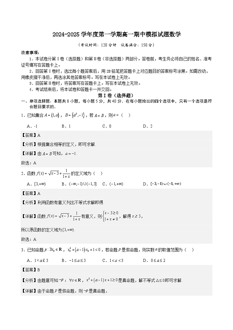 2024-2025学年度第一学期高一期中模拟试题数学(集合~指数函数)(解析版)第1页
