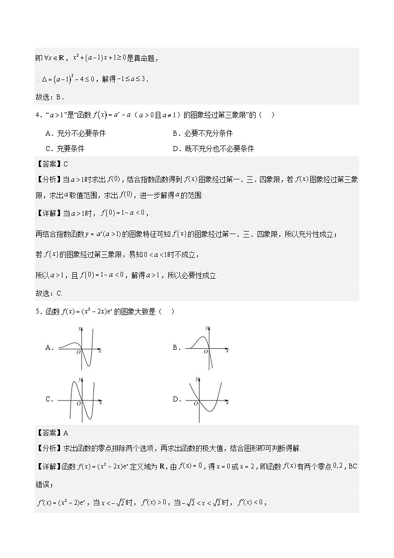 2024-2025学年度第一学期高一期中模拟试题数学(集合~指数函数)(解析版)第2页