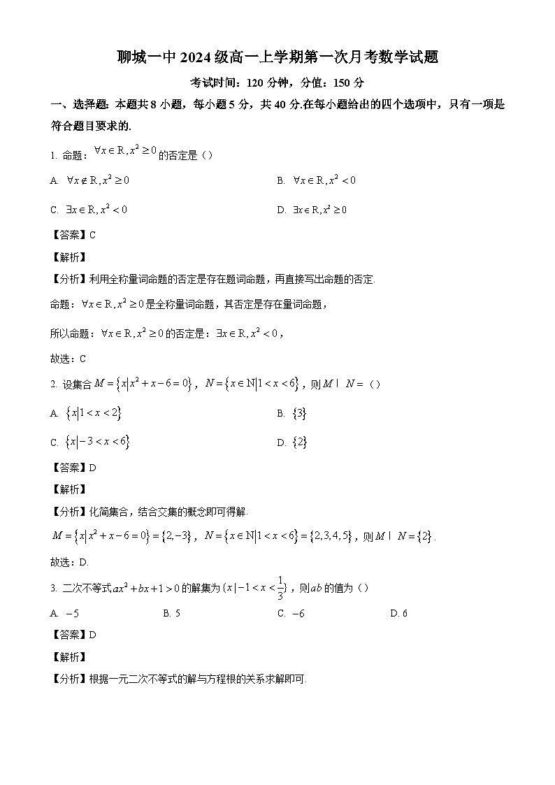 山东省聊城第一中学2024-2025学年高一上学期第一次月考数学试题(解析版)第1页