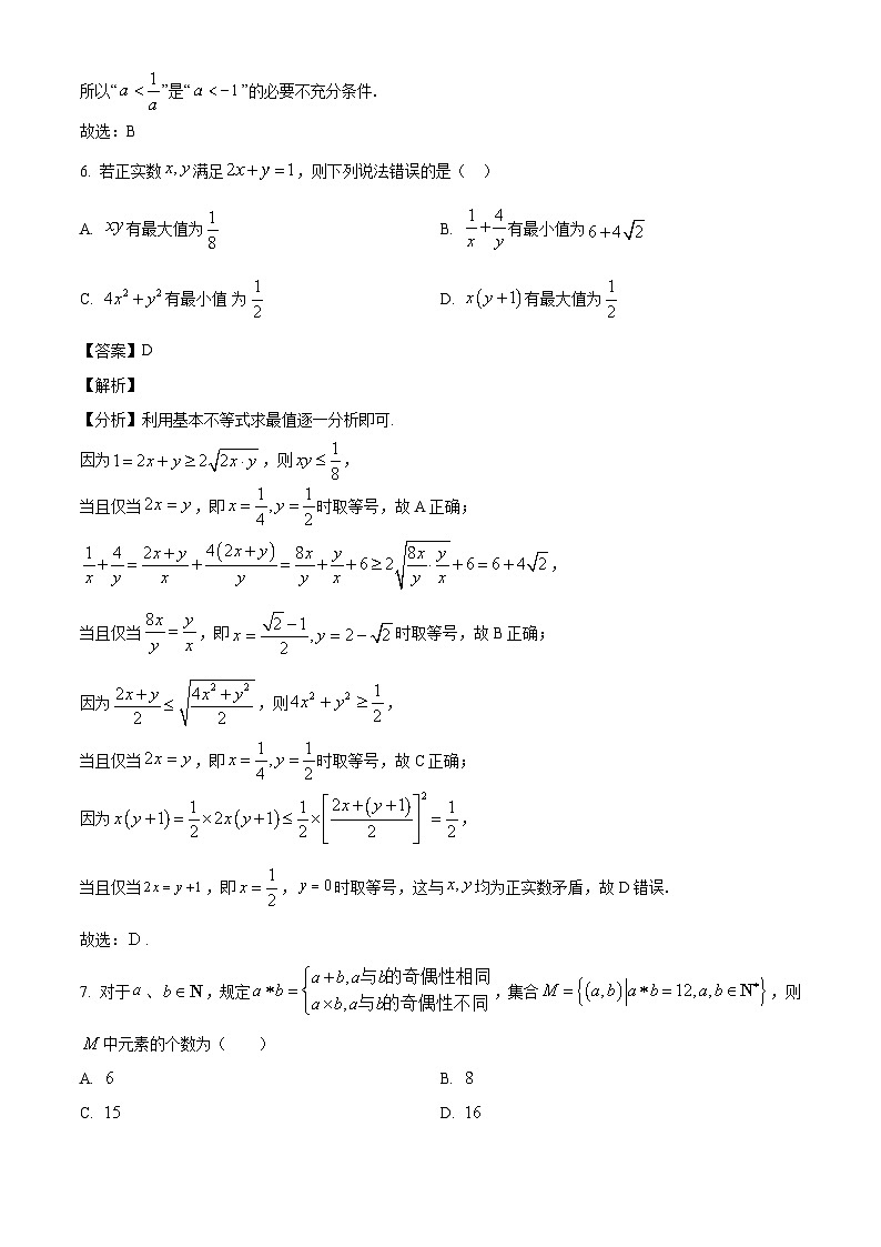 山东省聊城第一中学2024-2025学年高一上学期第一次月考数学试题(解析版)第3页