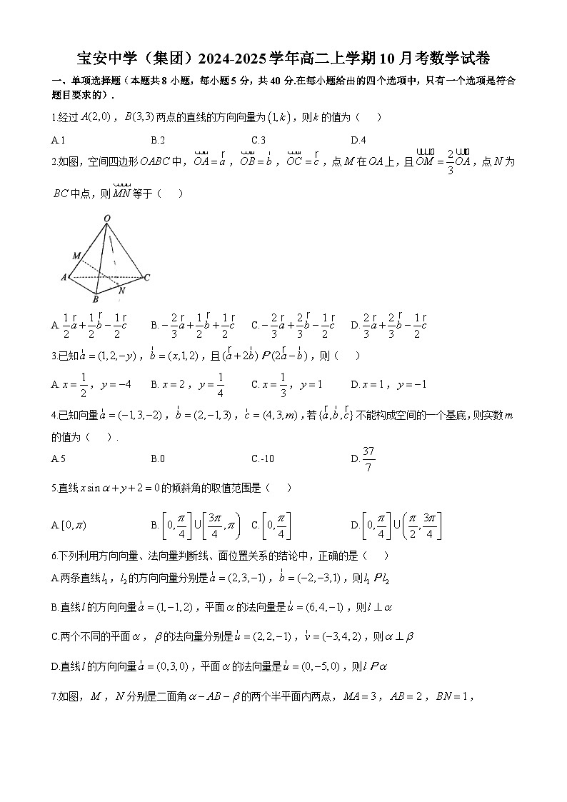 广东省深圳市宝安中学(集团)2024-2025学年高二上学期10月月考数学试题(无答案)第1页