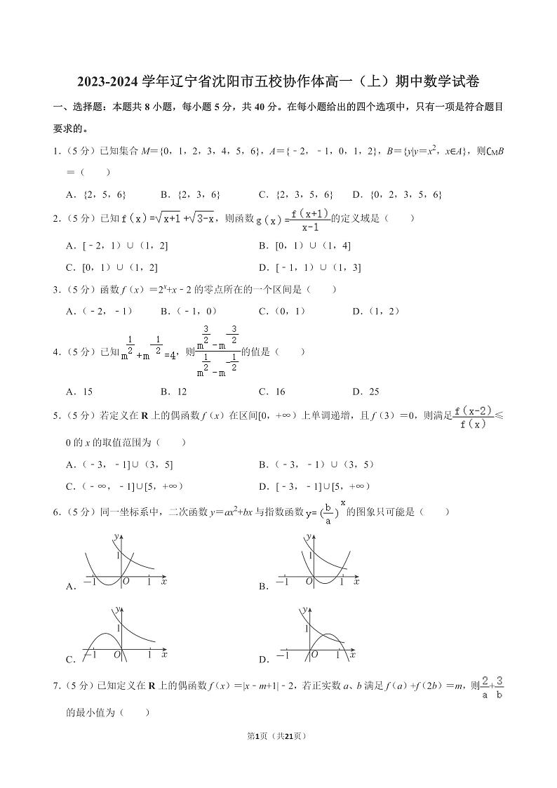 辽宁省沈阳市五校协作体2023-2024学年高一上学期期中考试数学试题第1页