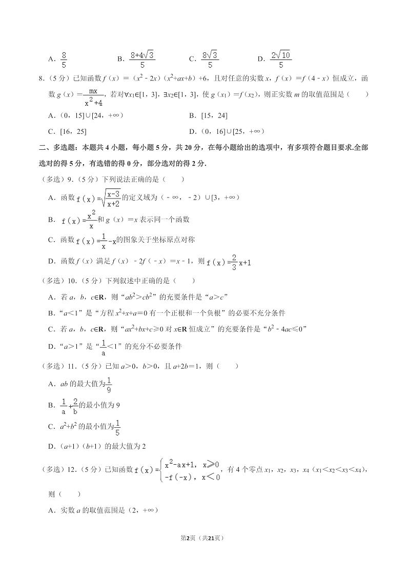 辽宁省沈阳市五校协作体2023-2024学年高一上学期期中考试数学试题第2页